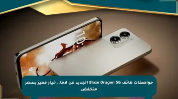 مواصفات هاتف Blaze Dragon 5G الجديد من لافا.. خيار مميز بسعر منخفض